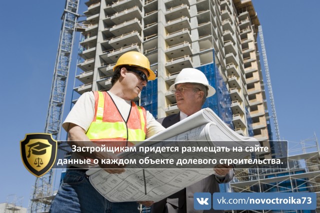 Застройщикам придется размещать на сайте данные о каждом объекте долевого строительства - ul-legal.ru | vk.com/novoctroika73