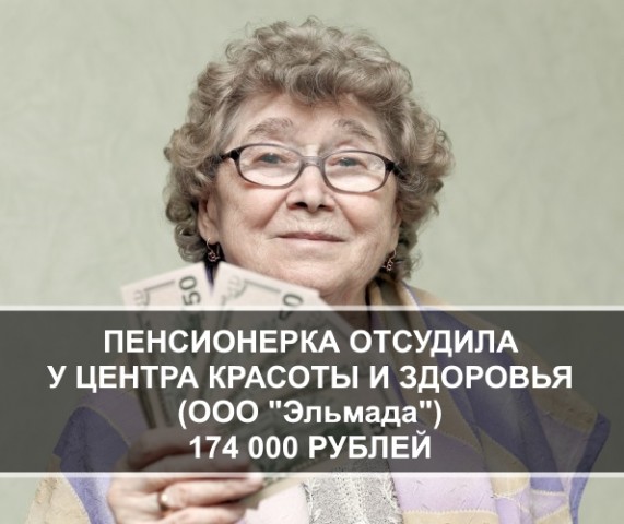 Пенсионерка отсудила у центра красоты и здоровья (ООО "Эльмада") 174 000 руб.