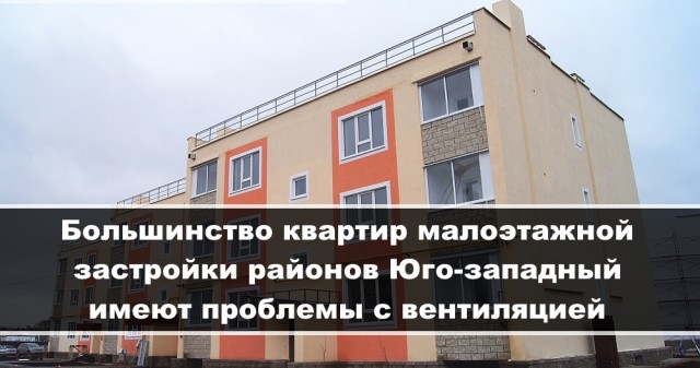 Большинство квартир дома по ул. Камышинская 83 Г имеют проблемы с вентиляцией.