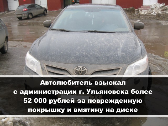 Автолюбитель взыскал с администрации г. Ульяновска более 52 000 руб. за поврежденную покрышку и вмятину на диске ul-legal.ru