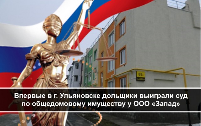 Впервые в г. Ульяновске дольщики выиграли суд по общедомовому имуществу у ООО «Запад»