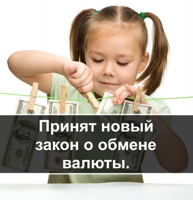 Принят новый закон о обмене валюты - ul-legal.ru