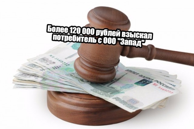 Более 120 000 рублей взыскал потребитель с ООО 