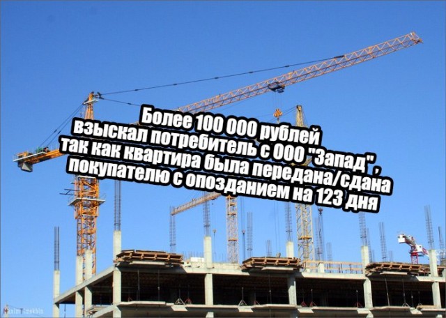 Более 100 000 рублей взыскал потребитель с ООО "Запад"