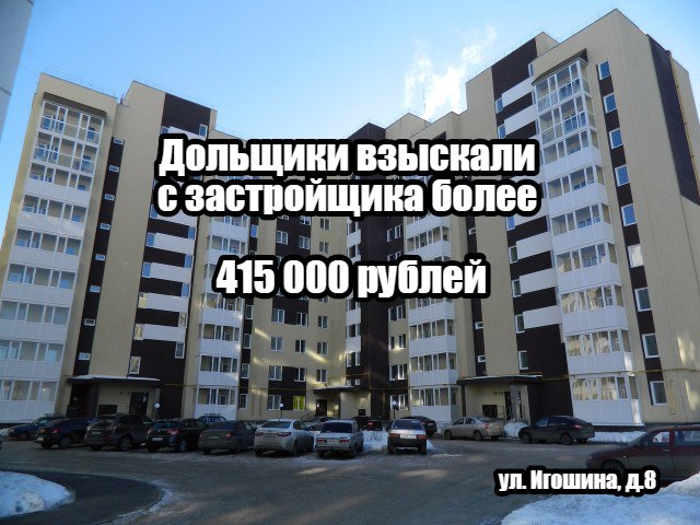 Дольщики с ул. Игошина, д.8 взыскали с «добросовестного» застройщика ООО Запад более 415 000 руб.