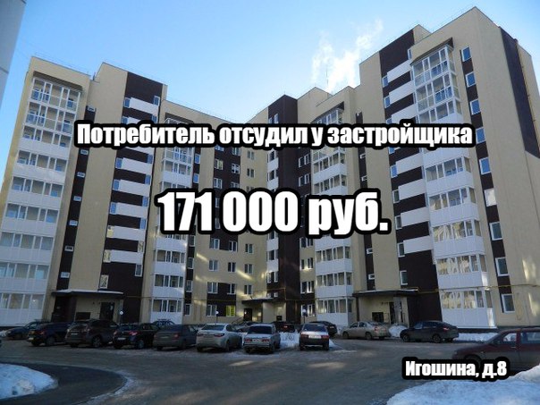 Потребитель с улицы Игошина, д.8 отсудил у застройщика ООО Запад около 171 000 руб.