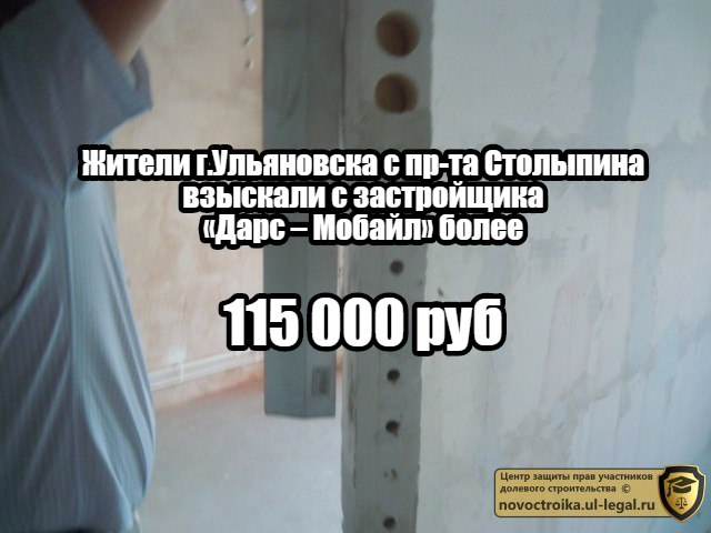 Жители г.Ульяновска с пр-та Столыпина взыскали с застройщика Дарс – Мобайл более 115 000 руб. 