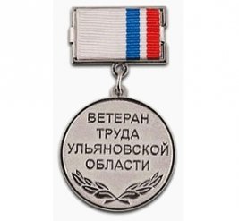 Меры соц. поддержки ветеранам труда Ульяновской области