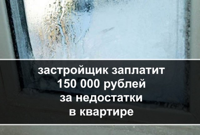 Потребитель взыскал с ООО «Домострой» более 150 000 руб. за недостатки в квартире.
